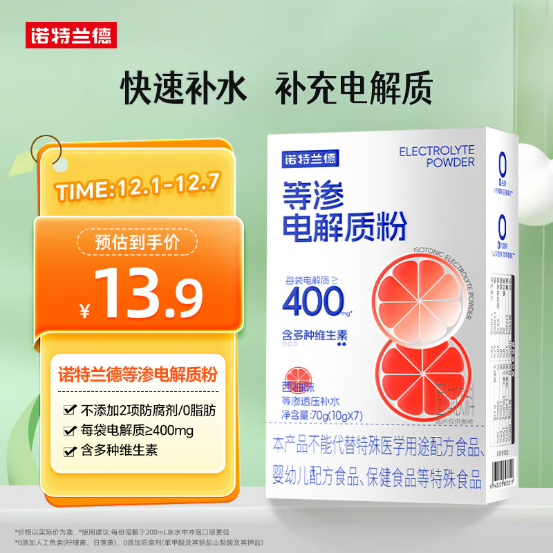 诺特兰德 等渗电解质粉 运动骑行补水电解质冲剂【10克*7袋/盒】西柚味