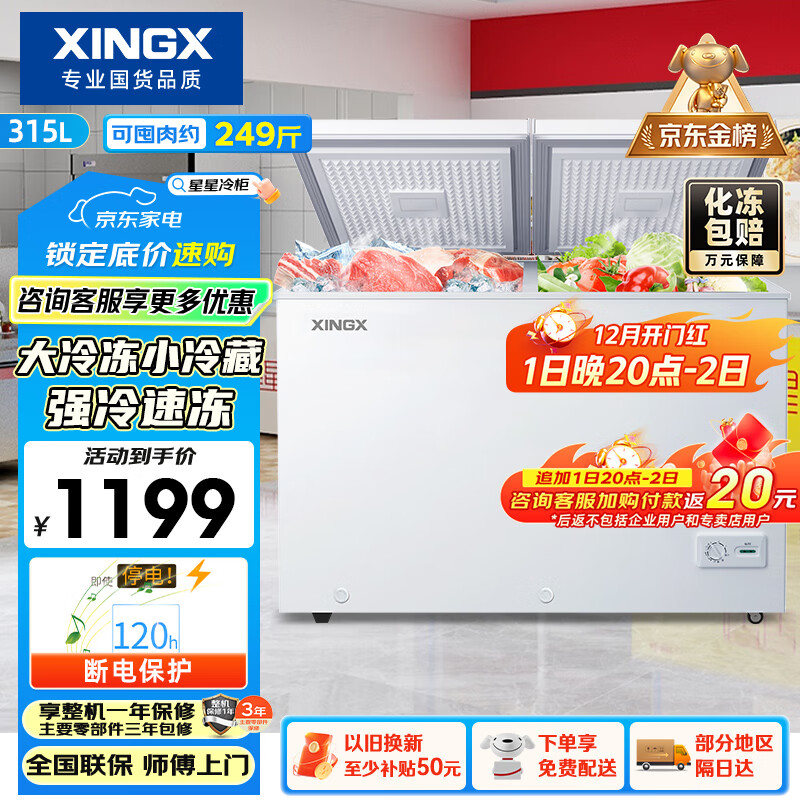 星星（XINGX）315L双温家用卧式冰柜 大容量保鲜节能卧式冰箱 冷藏冷冻双温双箱减霜冷柜 BCD-315JE 国家补贴