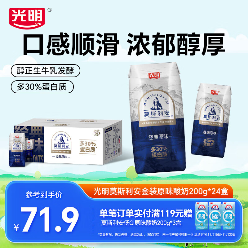 光明莫斯利安常温酸奶营养早餐伴侣家庭量贩装整箱 【金装版多30%蛋白质】200g*24盒