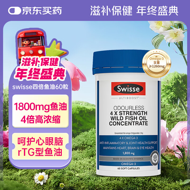 Swisse斯维诗4倍浓缩鱼油omega-3含DHA EPA改善记忆力呵护心眼脑 60粒