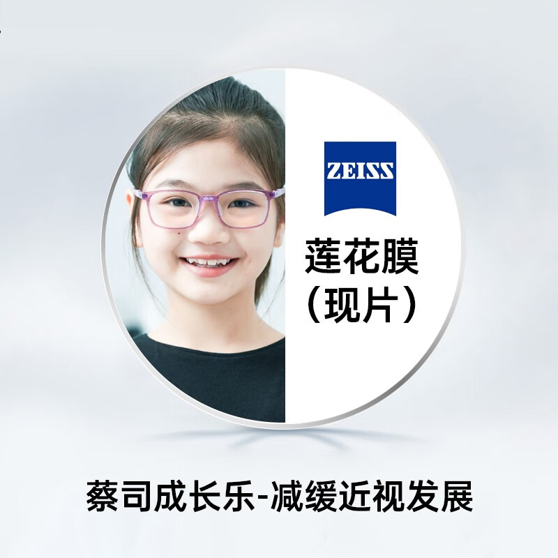宝珞蔡司成长乐儿童学生树脂眼镜片缓解近视增长莲花膜 铂金膜 2片