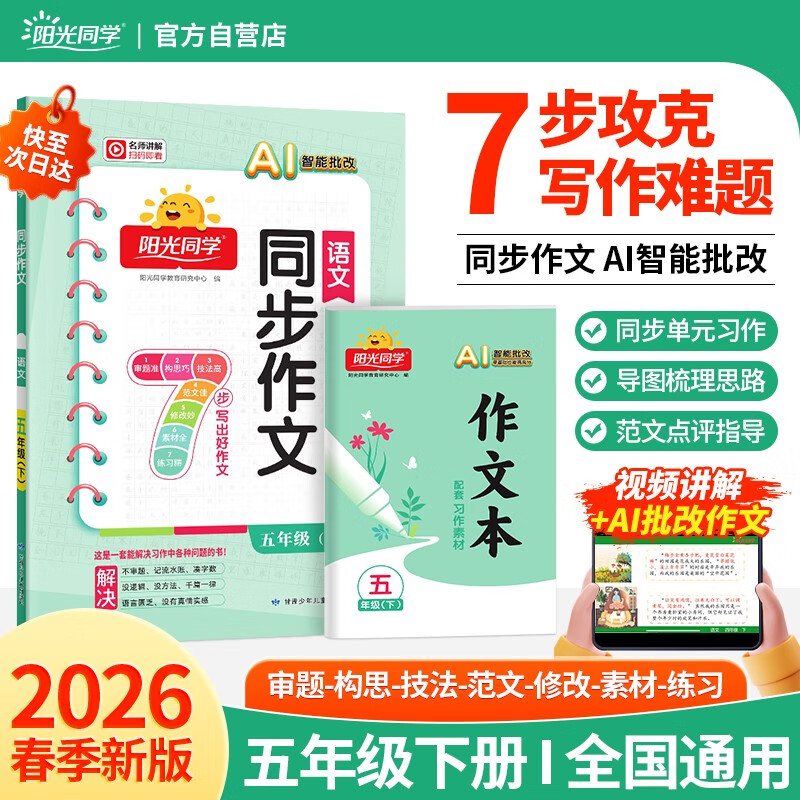 阳光同学 2026春新 同步作文小达人 语文 五年级下册人教小学生范文满分作文书金句大全写作技巧单元习作