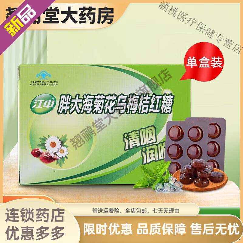 江中胖大海菊花乌梅桔红糖亮嗓润喉糖含片胖大海薄荷 1盒