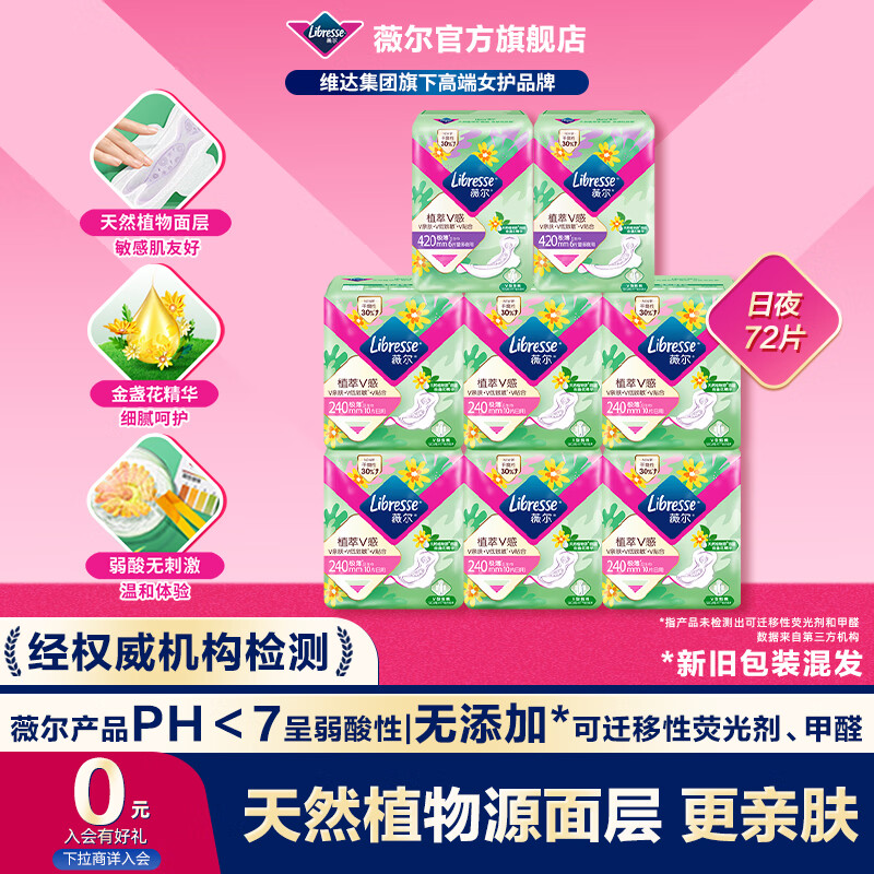 薇尔植萃卫生巾日用夜用姨妈巾套装金盏花精华超薄透气亲肤 植萃 240mm 72片 【日夜组合】