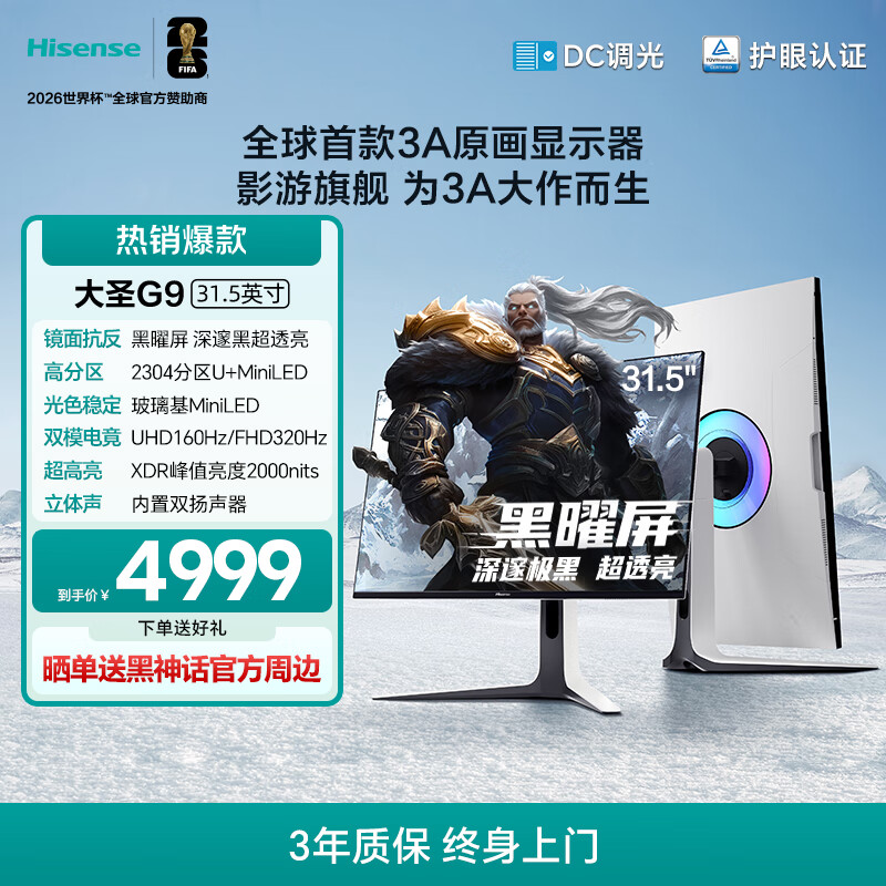 海信大圣G9 31.5英寸3A原画 黑曜屏 2304分区 U+MiniLED 4K160Hz双模 内置音响 冰川白 电竞显示器32G9