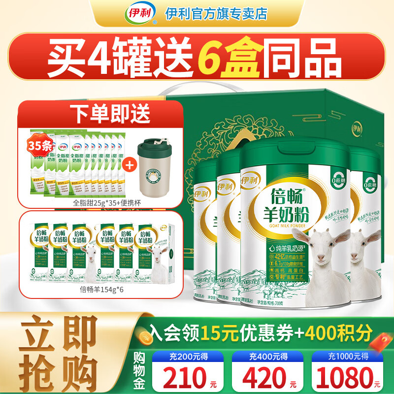 伊利 倍畅羊奶粉700g罐营养富含膳食纤维 易吸收0蔗糖冲饮高钙 4罐礼盒装【送1799g奶粉+便携杯】