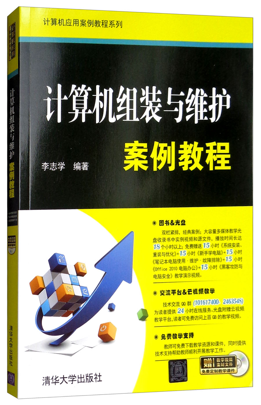 计算机组装与维护案例教程（附光盘）