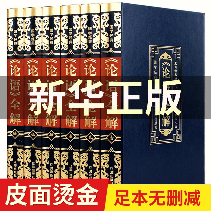 【豪华皮面6册】论语全解全集论语译注初高中小学生青少成人版国学经典名著古典文学读物中国哲学古籍经部
