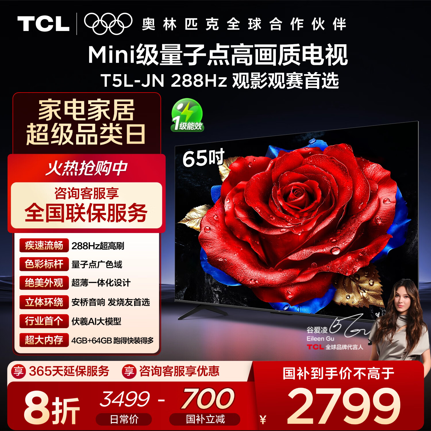TCL电视 65T5L-JN 65英寸 288Hz高刷 QLED量子点 DeepSeek AI电视 超薄 以旧换新 国家补贴20%