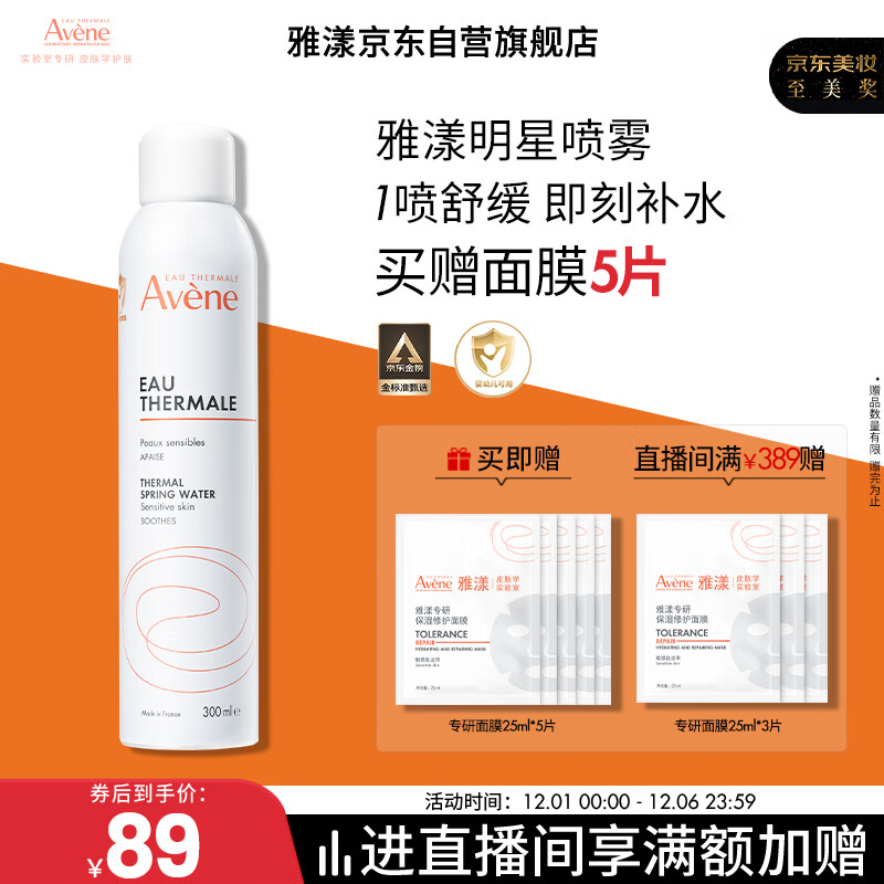 雅漾（Avene）舒泉调理喷雾300ML 补水保湿 舒缓呵护敏肌 爽肤水化妆水大喷礼物