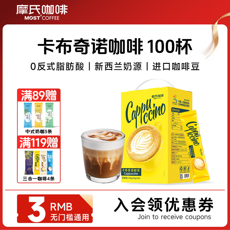 摩氏（MOST）咖啡 醇香卡布奇诺速溶即溶三合一咖啡粉 冲调饮品工作提神水饮 【性价比高】家庭装100杯