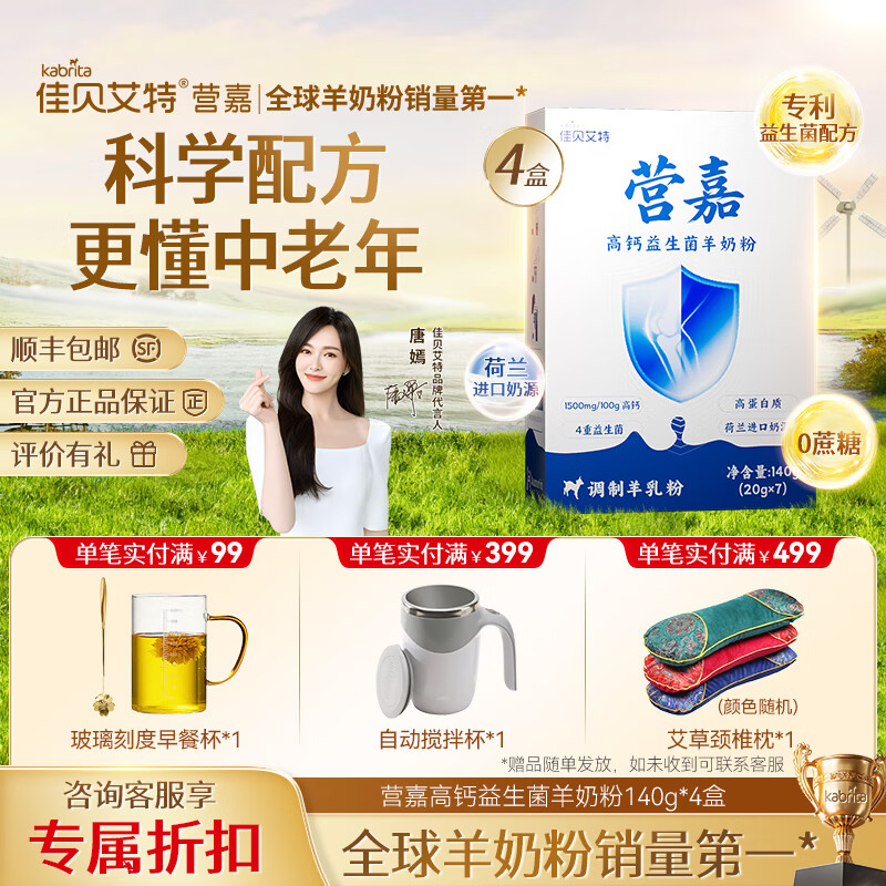 佳贝艾特营嘉高钙益生菌中老年羊奶粉成人奶粉荷兰进口营养0蔗糖长辈送礼 4盒