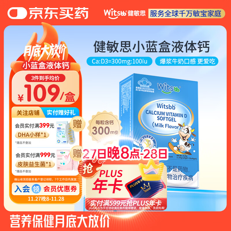 witsbb健敏思小蓝盒液体钙补钙含维生素d3 30粒装