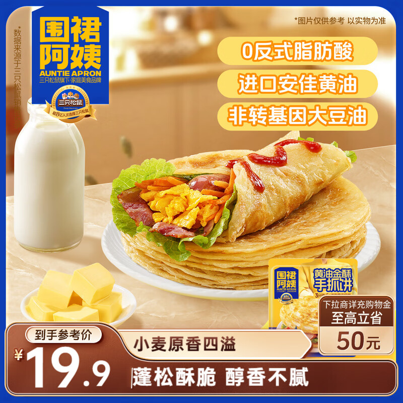 三只松鼠甄选黄油手抓饼10张/800g  围裙阿姨儿童早餐半成品学生速食