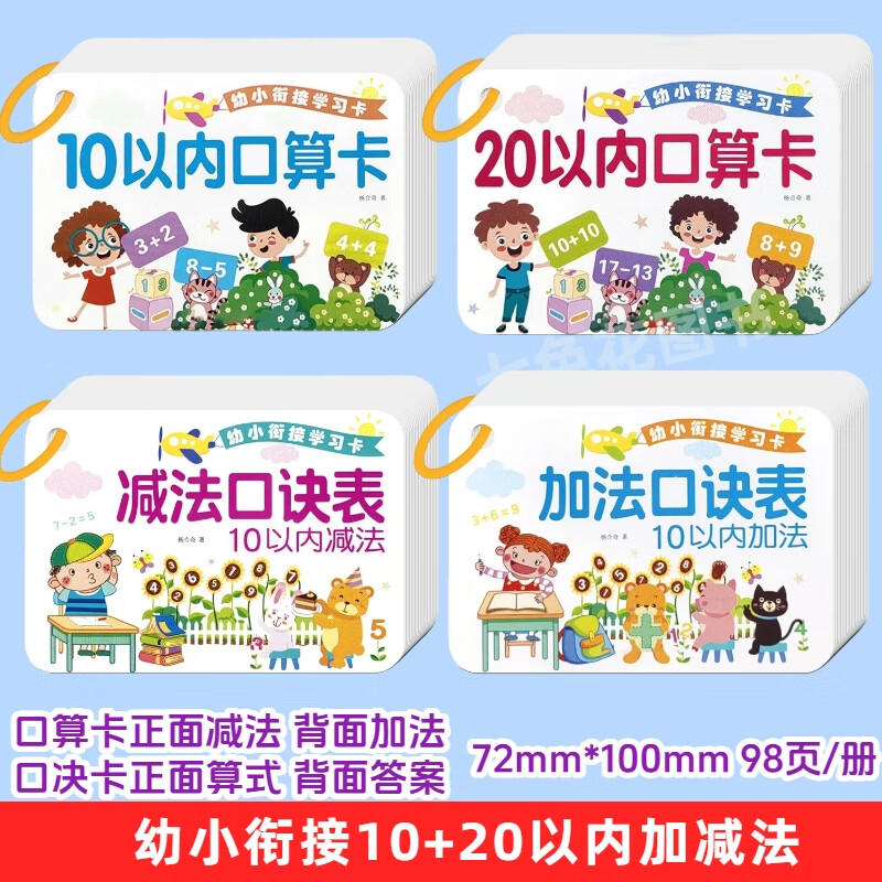 口算题卡10以内20以内加减法口算卡片幼小衔接50和100以内口算卡片学习卡 【4本基础篇】10/20口算卡+10以内加减口诀卡