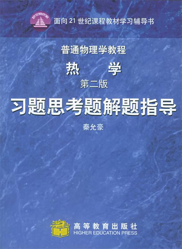 普通物理学教程 秦允豪 著【正版】