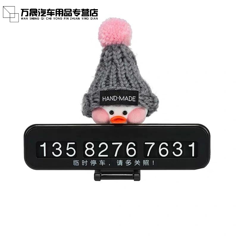 ins网红玻尿酸鸭子创意卡通可爱汽车临时停车牌挪车牌电话号码牌 分类
