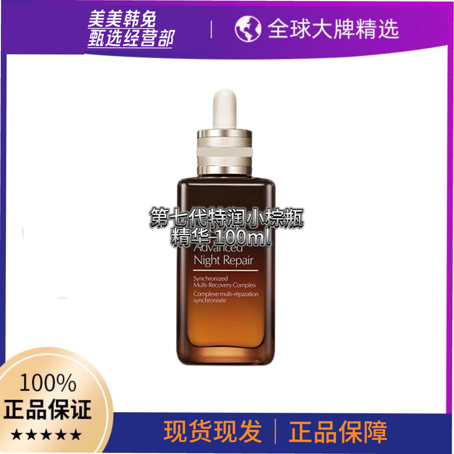 小棕瓶面部精华特润修护肌活淡化细纹精华露50ml100ml 礼物护肤品 第七代特润小棕瓶精华100ml
