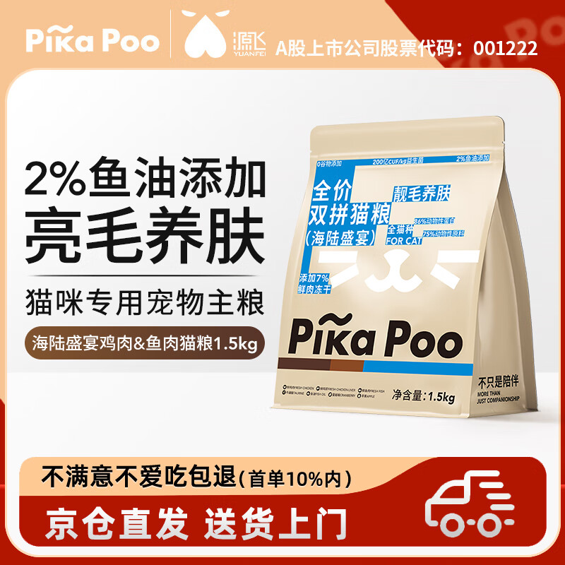 匹卡噗海陆盛宴猫粮1.5kg 25元，匹卡噗鸡肉双拼猫粮1.5kg 25元 - 86线报