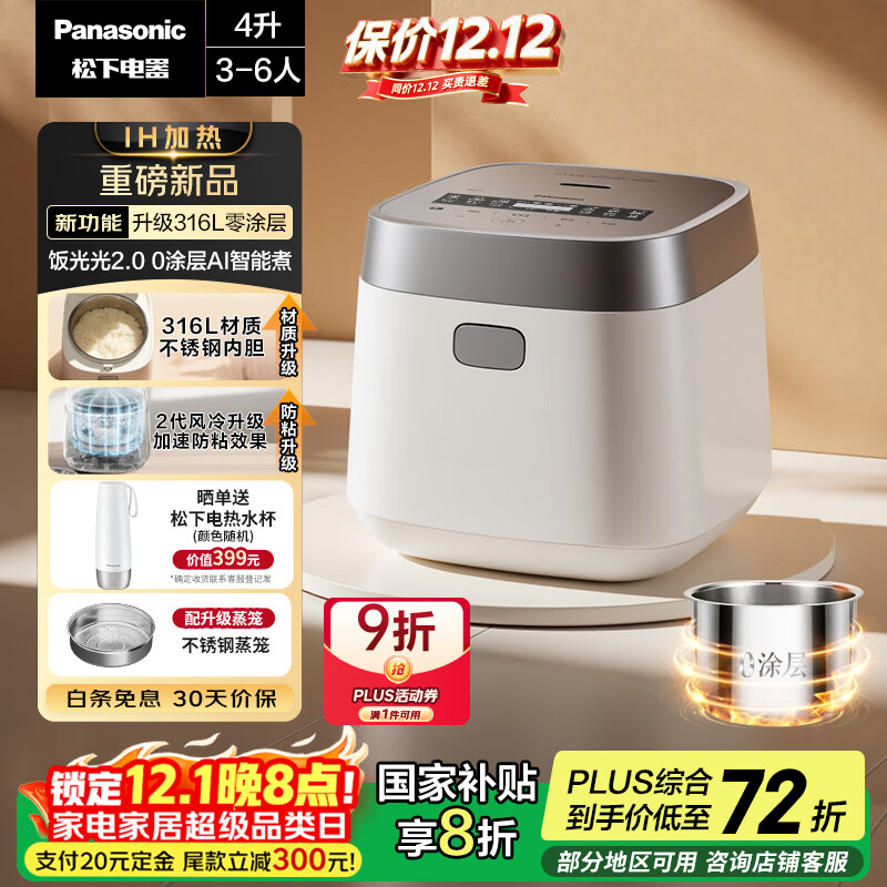 松下（Panasonic）【国家补贴20%】饭光光2.0电饭煲0涂层IH加热家用电饭锅4-5人无涂层不锈钢一级能效4升SR-HNS152-W