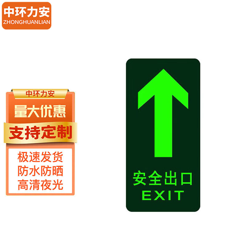 中环力安【安全出口直行单张】安全出口指示牌夜光逃生标志箭头小心