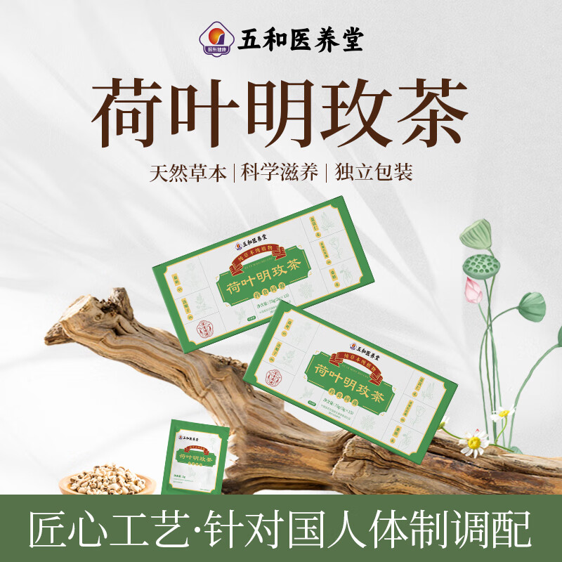 振东五和医养堂荷叶明玫茶养生减湿祛脂决明子薏苡仁玫瑰桑葚茶包 四盒【周期巩固装】