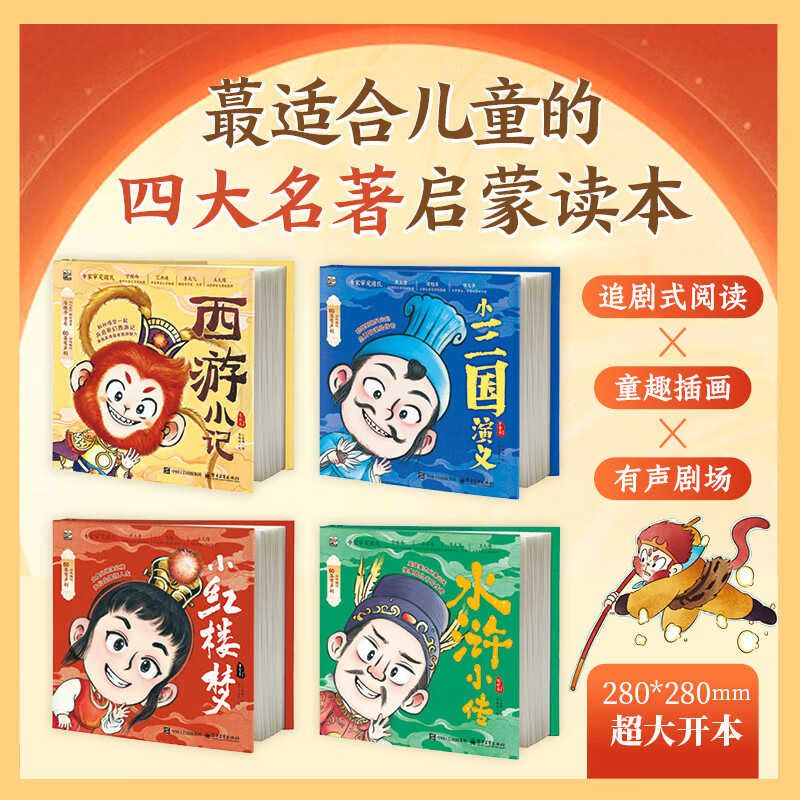 当当西游记水浒传红楼梦三国演义中国四大名著新编小记 4000余幅手绘插图 全景呈现四大名著精彩故事追剧式阅读×童趣插画×有声剧场 西游小记 京东折扣/优惠券