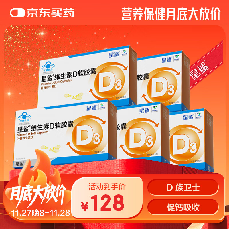 星鲨维生素d3软胶囊 儿童青少年成人孕妇中老年 促进钙吸收30粒*5盒装