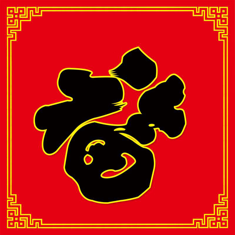 久久猫大福字福金字瓷砖800x800定制迎门墙红福影壁墙砖单片拼图庭院