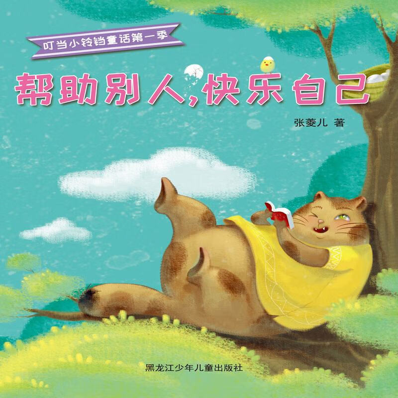 正版图书 帮助别人快乐自己 儿童文学类书籍 帮助别人快乐自己
