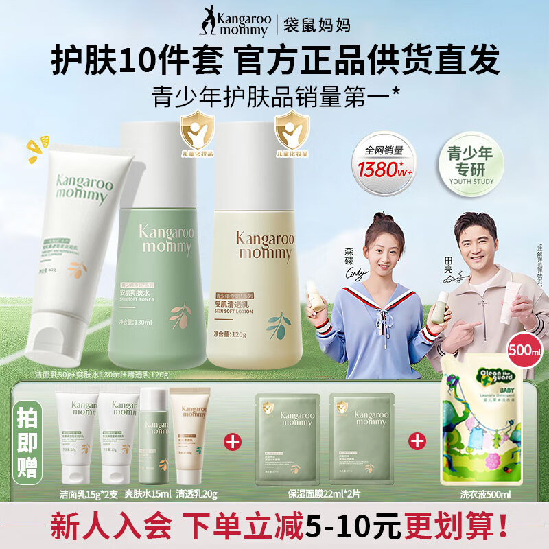 袋鼠妈妈青少年护肤品套装控油祛痘洁面乳深层保湿补水洁水乳三件套青春期 【HOT爆款】洁+水+乳正装