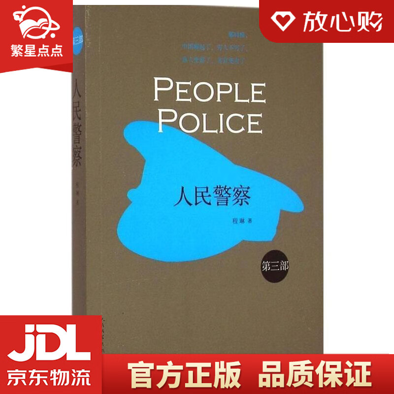【全新正版包邮】人民警察 程琳 人民文学出版社