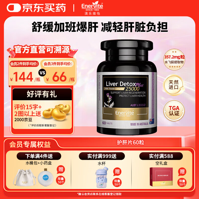EnerVite高含量奶蓟草营养护肝保肝片轻肝纤腹片成人酒前保健应酬送老公 护肝片60粒/瓶【效期到26年6月】