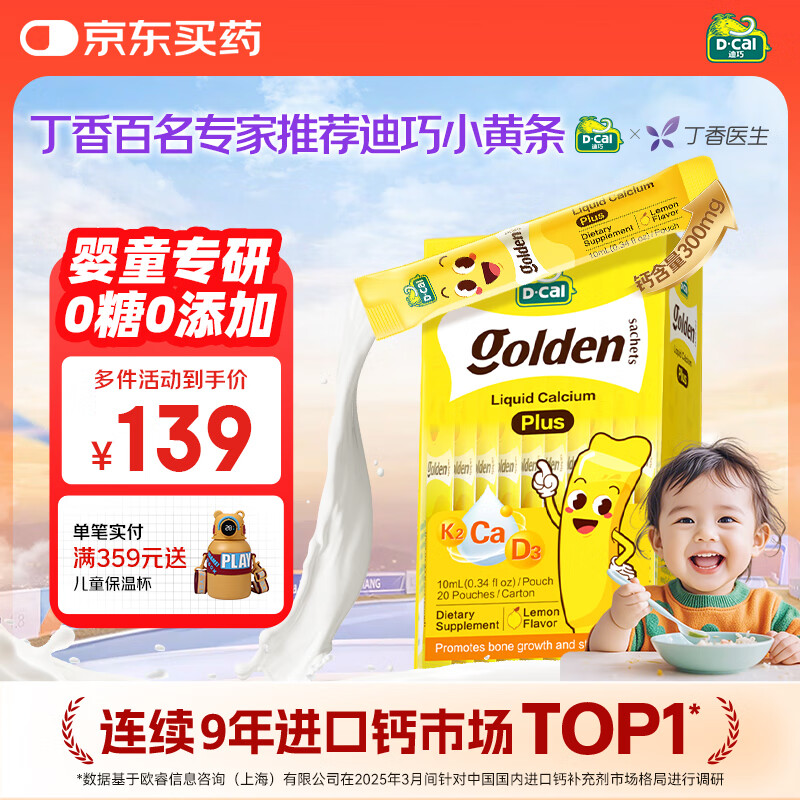迪巧【丁香推荐】小黄条plus儿童液体钙6月+维生素d3K2婴幼儿补钙20条