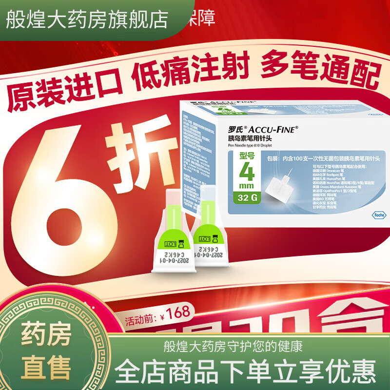 羅氏胰島素筆用針頭醫(yī)用進(jìn)口4/5mm糖尿病人一次性筆用注射針頭100支 羅氏胰島素針頭4mm×32G(100支)