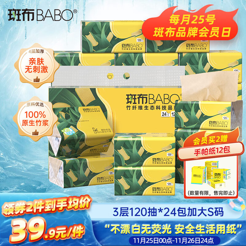 斑布抽纸 3层120抽*24包 加大S码 湿水不易破 纸巾 餐巾纸 卫生纸