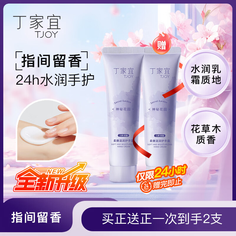 领19-9 丁家宜 （TJOY）护手霜 （神秘花园）75g【10.9】买一送一 - 线报酷