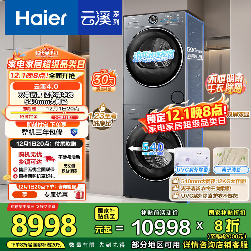 海尔（Haier）云溪4.0 极薄 65D洗烘套装12KG滚筒懒人洗衣机+热泵烘干机家用 540大筒径 65D+65D 国补