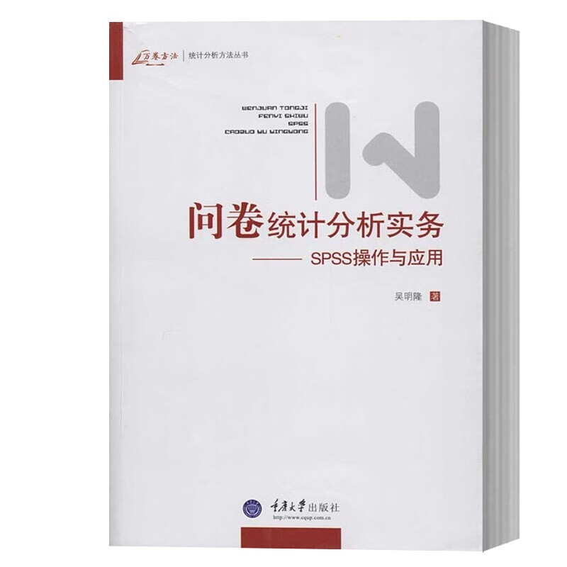 问卷统计分析实务——SPSS操作与应用 吴明隆 重庆大学出版社