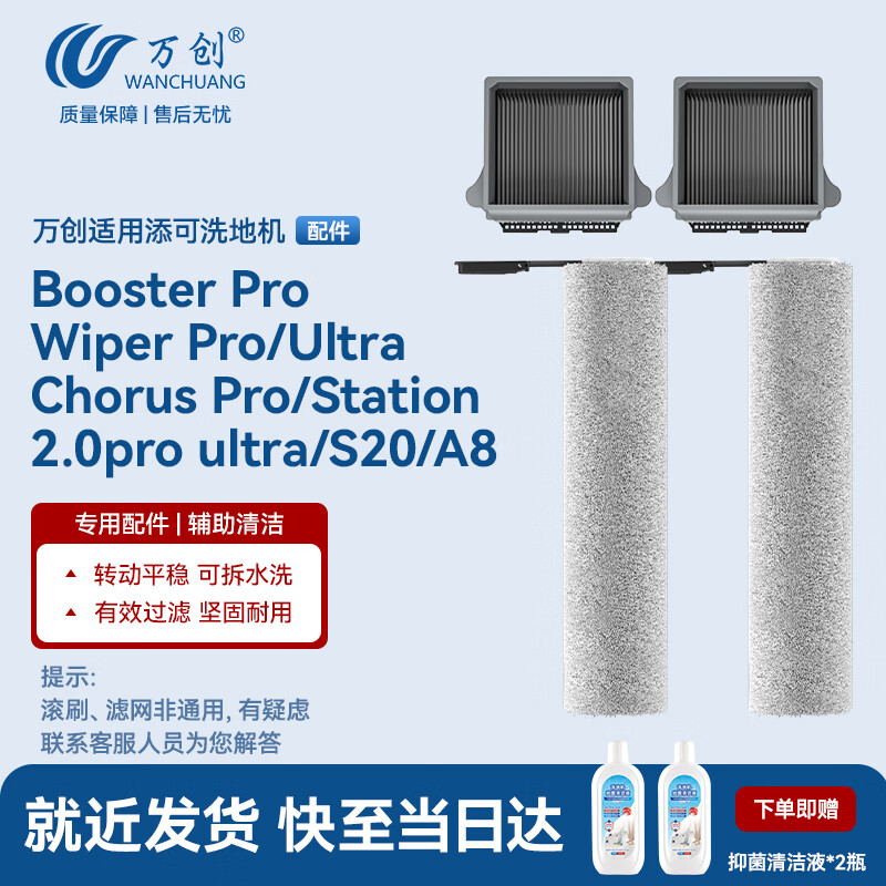 万创 适用添可洗地机配件2.0Chorus Pro/Booster Pro/Wiper Pro滚刷过滤网滤芯地面清洁液清洁剂配件