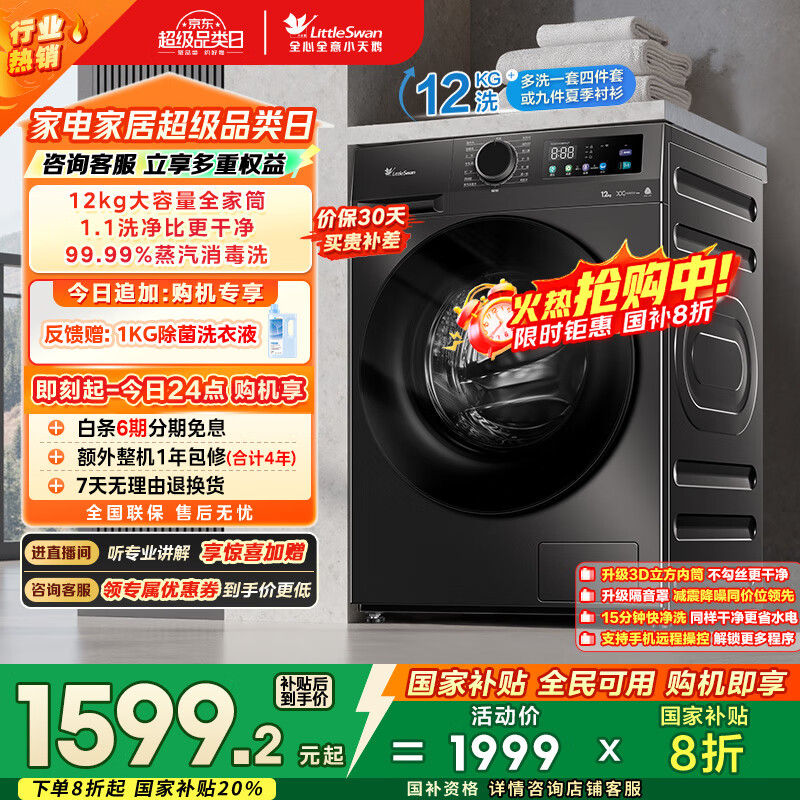 小天鹅（LittleSwan）滚筒洗衣机全自动家用【TG120V098WDT】12公斤大容量 超薄 节能 内衣洗 家电国家补贴20% 以旧换新