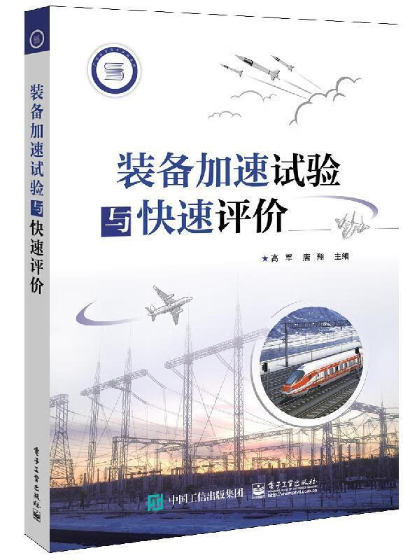 装备加速试验与快速评价 高军,周翔 电子工业出版社 9787121301308