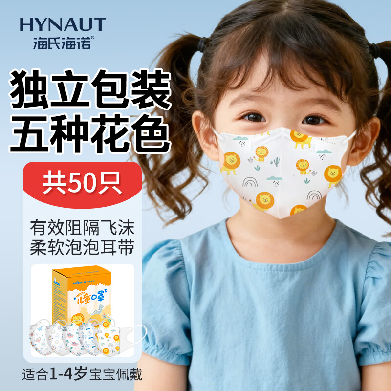海氏海诺一次性儿童口罩1-4岁小孩口罩 儿童3D立体款透气防尘50只独立装