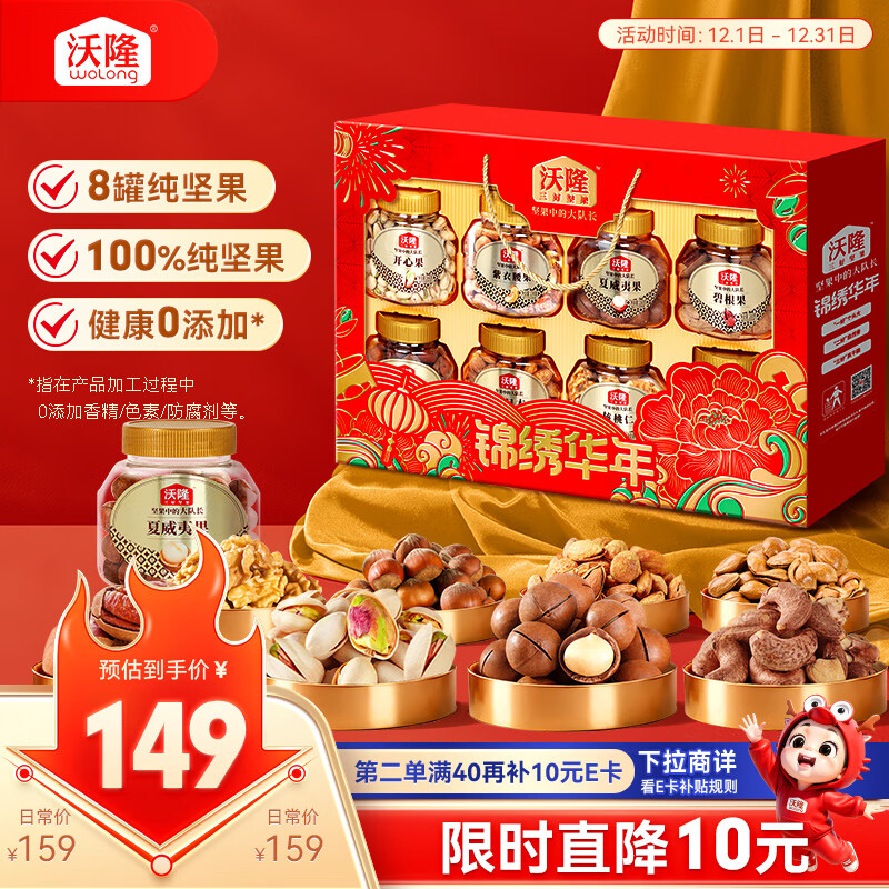 沃隆锦绣华年高端纯坚果礼盒8罐装1400g商务送礼干果炒货大礼包