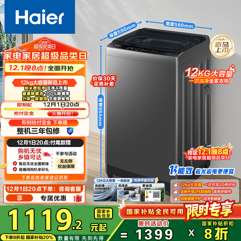 海尔（Haier）全自动波轮洗衣机12公斤大容量家用XQB120-Z10D0京东自营家电国家补贴除菌螨一级能效出租房宿舍