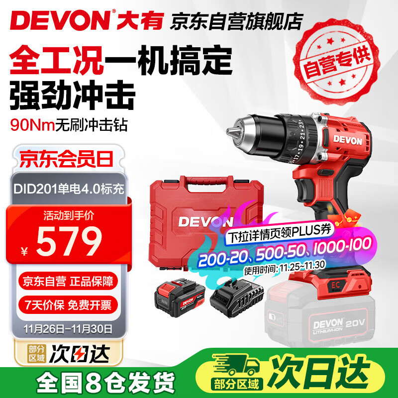 大有（Devon）20V无刷电动充电手电钻锂电钻两用冲击钻混凝土DID201单电4.0标充