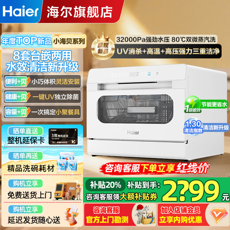 海尔（Haier）台式洗碗机8套【25年新品小海贝】台上洗碗机小型家用双喷淋UV单消毒洗消存一体玻璃视窗 全新升级【小海贝】冰雪白+一级水校+升级洗净比