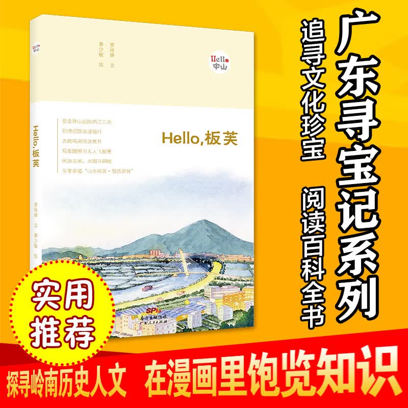HELLO，板芙 趣味生动的手绘插画 板芙的特色轻松业产业、民风民俗、农家美食、历史趣事、古老遗迹记录漫画本