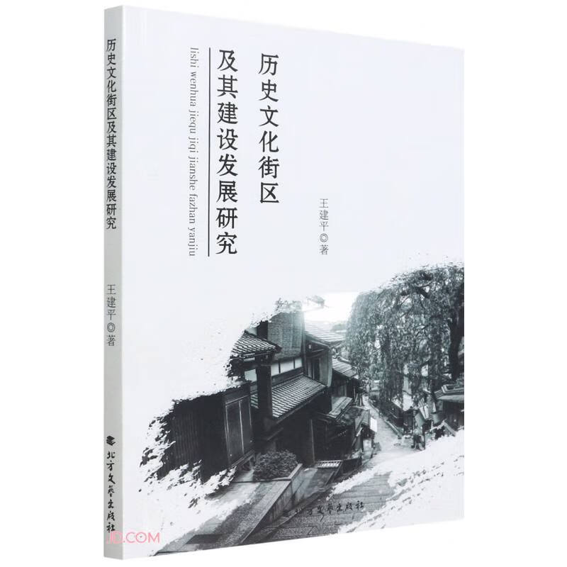 历史文化街区及其建设发展研究