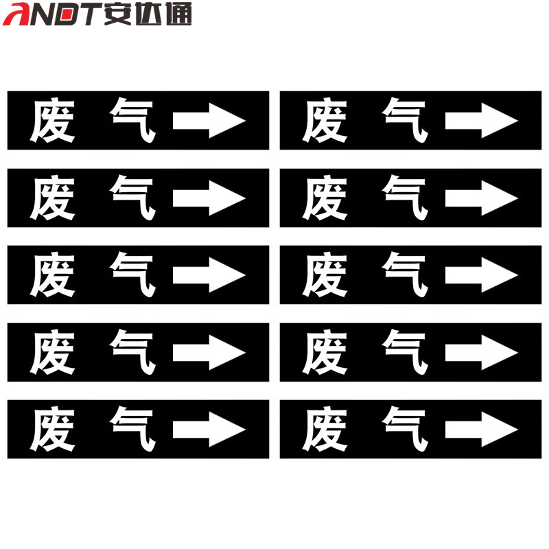 安达通 管道标识贴 流向介质警示牌消防工业箭头标示贴警示牌 废气(10